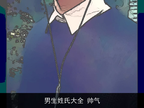 男生姓氏大全 帅气