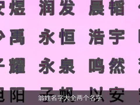 翁姓名字大全两个名字