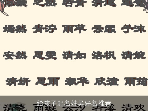 给孩子起名姓吴好名推荐