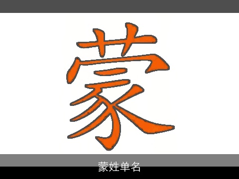 蒙姓单名