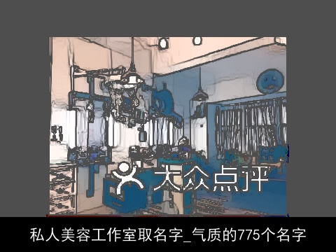私人美容工作室取名字_气质的775个名字