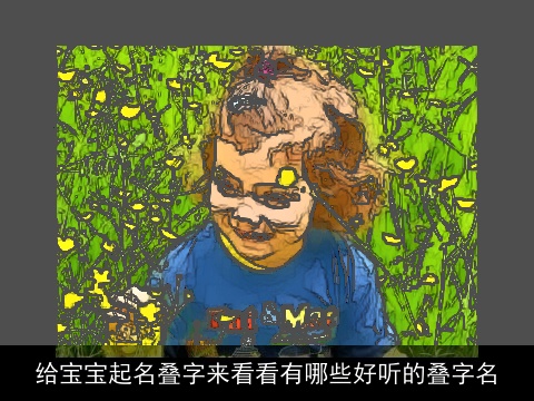 给宝宝起名叠字来看看有哪些好听的叠字名