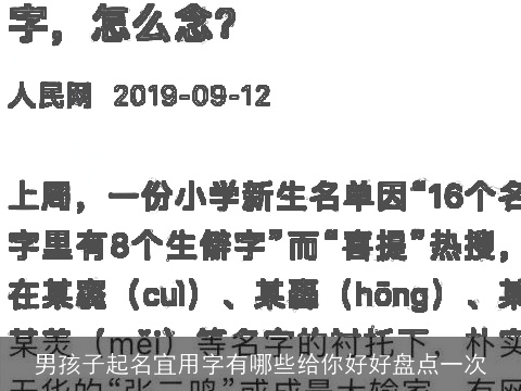 男孩子起名宜用字有哪些给你好好盘点一次