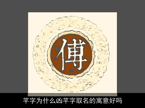 芊字为什么凶芊字取名的寓意好吗