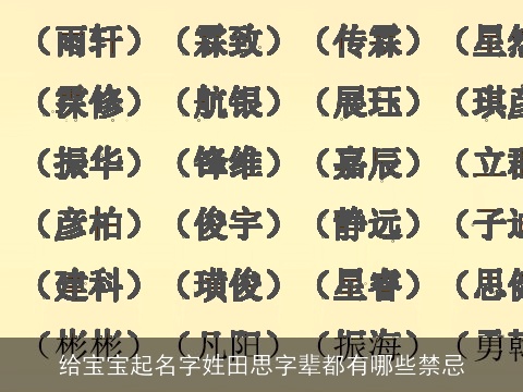 给宝宝起名字姓田思字辈都有哪些禁忌