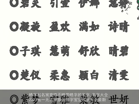 皓字起名寓意皓不皓带皓字的名字_名字大全 2023独一无二寓意的带字宝宝名字大全最新