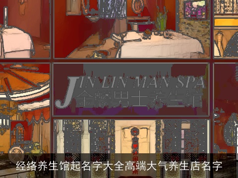 经络养生馆起名字大全高端大气养生店名字