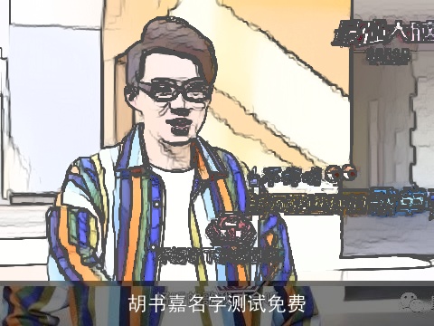 胡书嘉名字测试免费