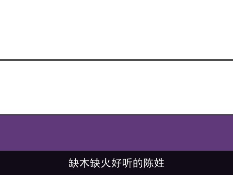 缺木缺火好听的陈姓