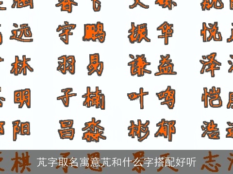 芃字取名寓意芃和什么字搭配好听