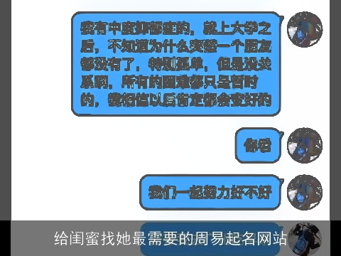 给闺蜜找她最需要的周易起名网站