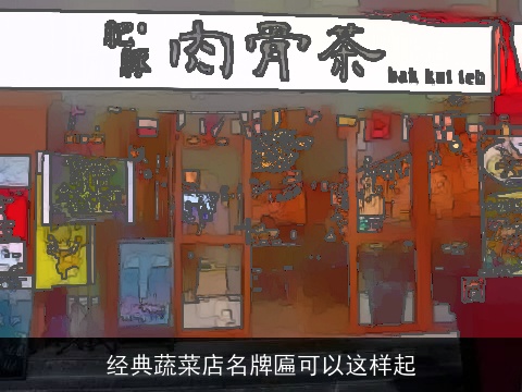 经典蔬菜店名牌匾可以这样起