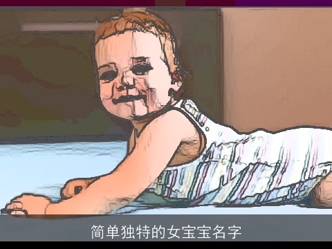 简单独特的女宝宝名字