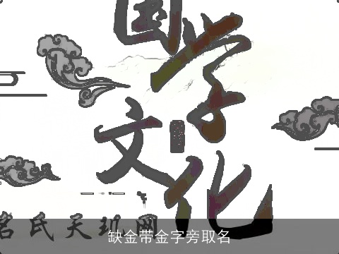 缺金带金字旁取名