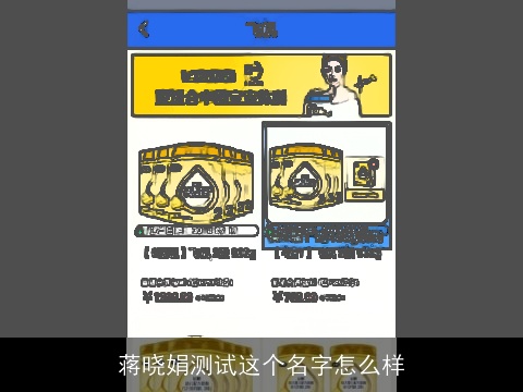 蒋晓娟测试这个名字怎么样