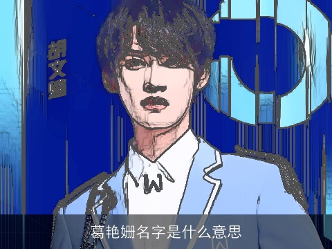 葛艳姗名字是什么意思