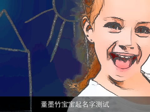 董墨竹宝宝起名字测试