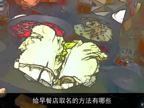 给早餐店取名的方法有哪些