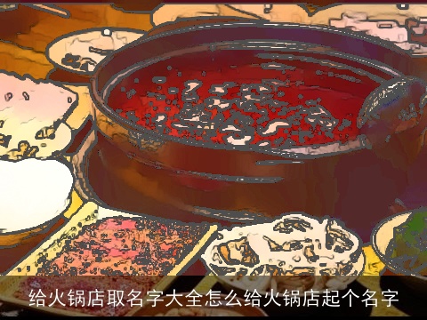 给火锅店取名字大全怎么给火锅店起个名字