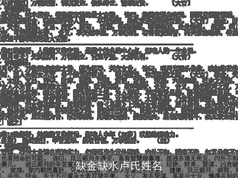 缺金缺水卢氏姓名