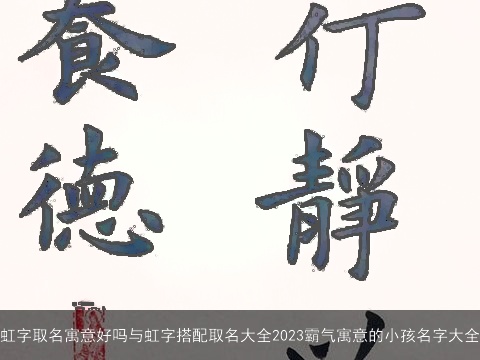 虹字取名寓意好吗与虹字搭配取名大全2023霸气寓意的小孩名字大全
