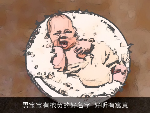 男宝宝有抱负的好名字 好听有寓意