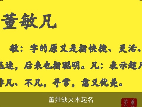 董姓缺火木起名