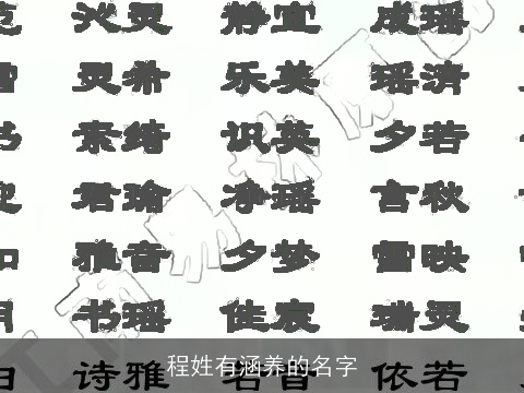 程姓有涵养的名字