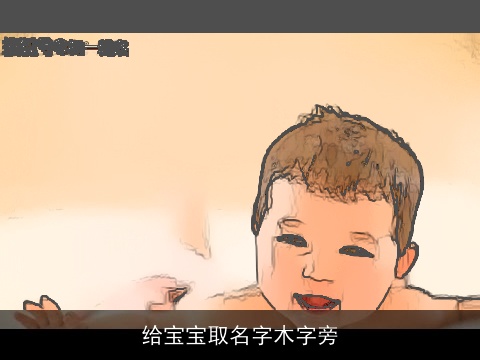 给宝宝取名字木字旁