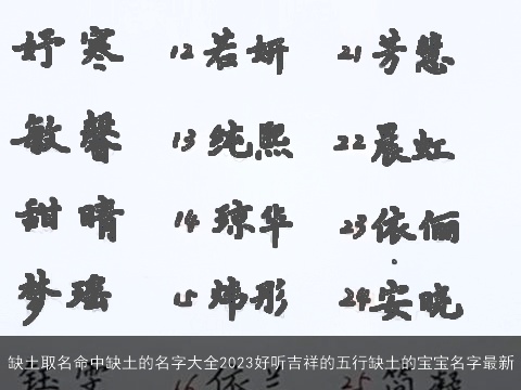 缺土取名命中缺土的名字大全2023好听吉祥的五行缺土的宝宝名字最新