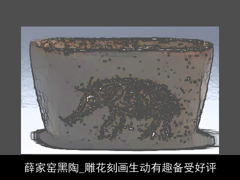 薛家窑黑陶_雕花刻画生动有趣备受好评