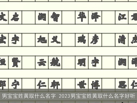 男宝宝姓黄取什么名字 2023男宝宝姓黄取什么名字好听