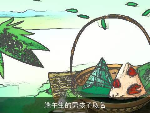 端午生的男孩子取名