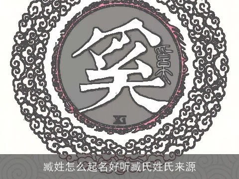 臧姓怎么起名好听臧氏姓氏来源