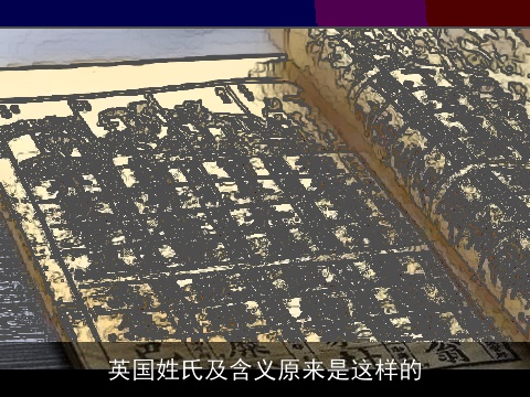 英国姓氏及含义原来是这样的