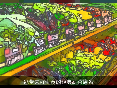 能带来好生意的经典蔬菜店名