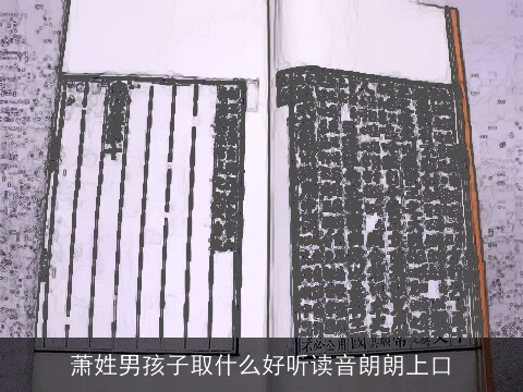 萧姓男孩子取什么好听读音朗朗上口