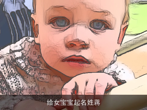 给女宝宝起名姓蒋