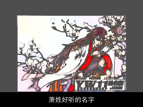 萧姓好听的名字