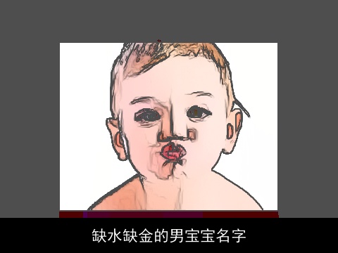 缺水缺金的男宝宝名字