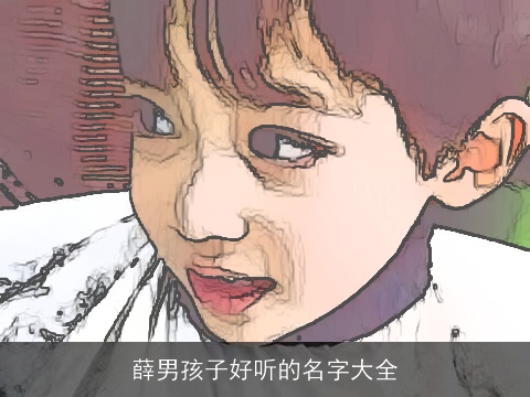 薛男孩子好听的名字大全