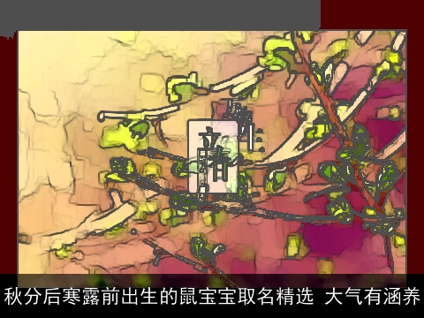 秋分后寒露前出生的鼠宝宝取名精选 大气有涵养