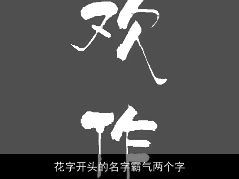 花字开头的名字霸气两个字