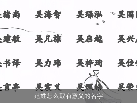 范姓怎么取有意义的名字