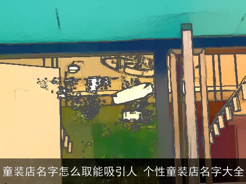 童装店名字怎么取能吸引人 个性童装店名字大全