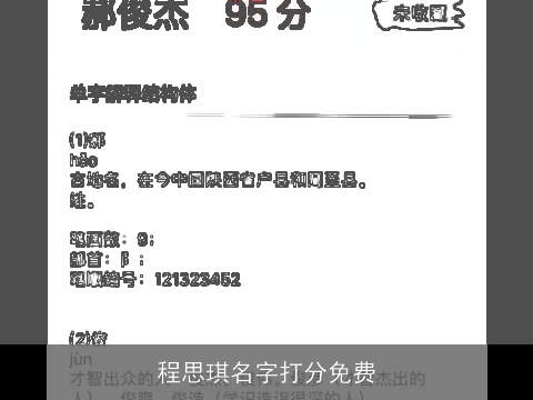 程思琪名字打分免费