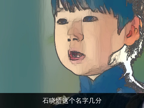 石晓娇这个名字几分