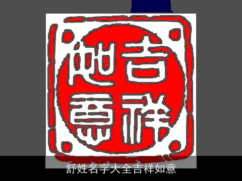 舒姓名字大全吉祥如意