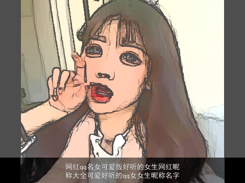 网红qq名女可爱版好听的女生网红昵称大全可爱好听的qq女女生昵称名字