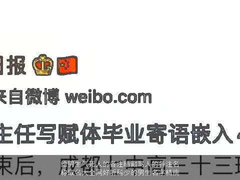 给男生气死人的备注暗藏骂人的备注名称取名大全网好听稀少的男生名字精挑
